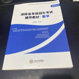 湖南省单独招生考试辅导教材（数学）