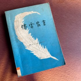 傅雷家书（增补本）1981年8月1版1984年5月2版4 三联书店