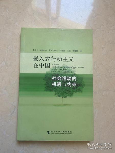 嵌入式行动主义在中国：社会运动的机遇与约束