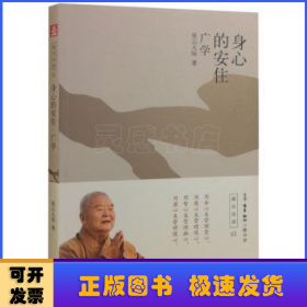 身心的安住:广学