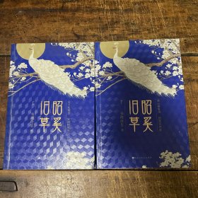 昭奚旧草（上下）