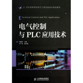 电气控制与PLC应用技术(21世纪高等院校电气工程与自动化规划教材)范国伟9787115301789