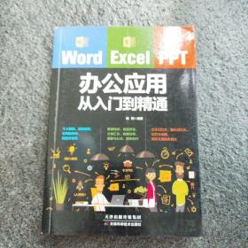 Word/Excel/PPT办公应用从入门到精通