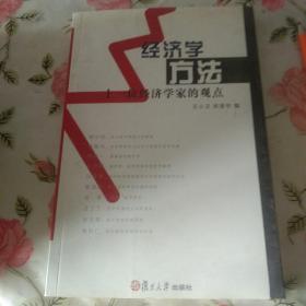 经济学方法 十一位经济学家的观点【注意一下:上书的信息，以图片为主。】