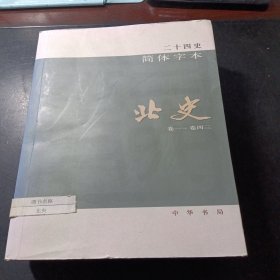 二十四史简体字本 北史 27