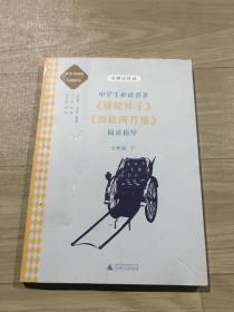 中学语文名著《骆驼祥子》《海底两万里》阅读指导 七年级 下 （名师顾问朱永新、温儒敏）