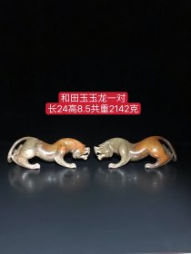 和田玉玉龙一对：选料上乘，玉质圆润，造型独特，包浆浓厚，品相一流，沁色完美，