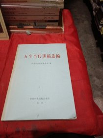 五个当代讲稿选编