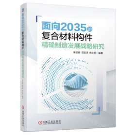 面向2035的复合材料构件精确制造发展战略研究  单忠德 范聪泽 宋文哲