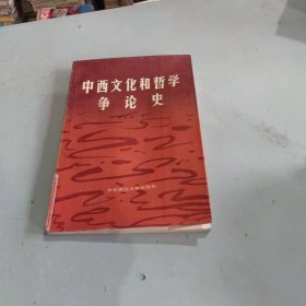 中西文化和哲学争论史