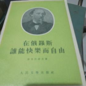 在俄罗斯谁能快乐而自由（本书上海译文出版社出版的时候更名为在俄罗斯谁能过好日子）