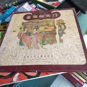 金鸡叫天门（中国名山大川传说故事丛书）精装