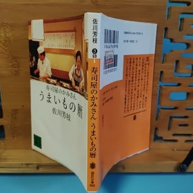 日文二手原版料理书 64开本 寿司屋のかみさん うまいもの暦（寿司店老板娘的美食日历）受潮