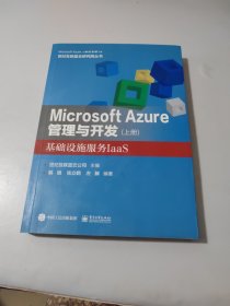 Microsoft Azure 管理与开发（上册）基础设施服务IaaS