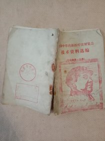 1970年全国中草药新医疗法展览会技术资料选编:传染病第一分册(本书品不好有 页掉 重新粘贴部分如图， 封底盖有阜新市中药厂使用印章及审用印章， 封面及内页 毛主席头像图案大红印章各一枚，详看如图 下单慎重)