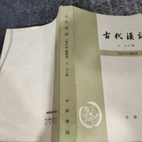 古代英语（修订本）第四册