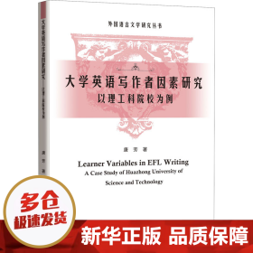 大学英语写作者因素研究——以理工科院校为例