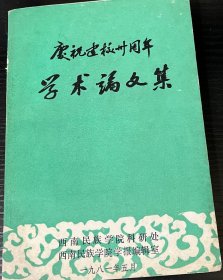 庆祝建校三十周年学术论文集
