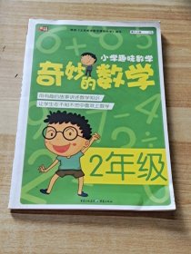 小学趣味数学 奇妙的数学：二年级