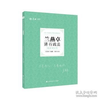 2021厚大法考119考前必背兰燕卓讲行政法考点速记必备知识点背诵小绿本精粹背诵版