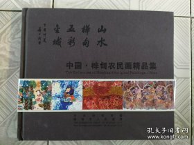 中国桦甸农民画精品集