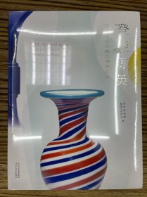 澄凝琼英 故宫博物院藏玻璃精品展