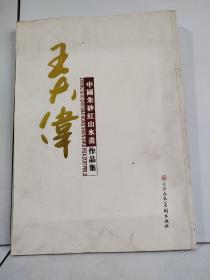 中国朱砂红山水画作品集  王大伟