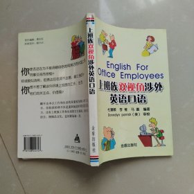 上班族双视角涉外英语口语