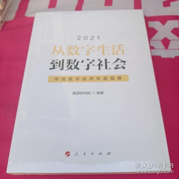 从数字生活到数字社会—中国数字经济年度观察2021