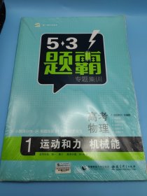 专题集训 高考物理1（运动和力 机械能）