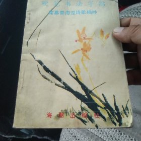 硬笔书法字帖:席慕蓉海涅诗歌摘抄[代售]中架二格五格