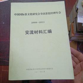 中国国际茶文化研究会全国茶馆经理年会交流材料汇编 2008-2011