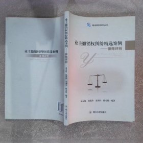 业主撤销权纠纷精选案例——律师评析