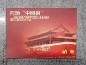 2003年纪念毛泽东诞辰110周年文艺晚会“同颂中国根”