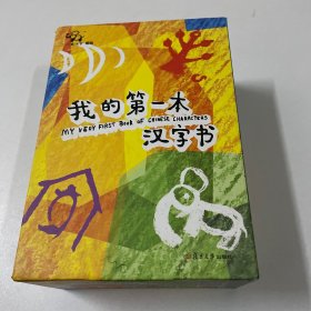 我的第一本 汉字书 植物、动物、人和家、天和地 四本合售