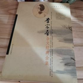 中国现代文学名家经典文库：李宗吾杂文经典全集