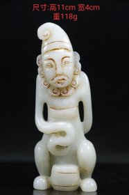 和田玉玉人 尺寸：高11cm 宽4cm 重118g