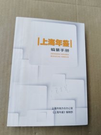 上海年鉴编纂手册