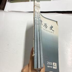 世界历史 2009.4、5、6三册合售