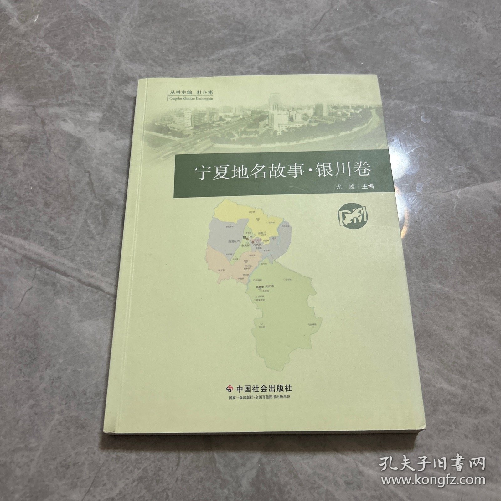 宁夏地名故事·银川卷