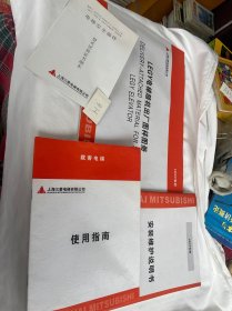 LEGY安装维护说明书+电梯随机出厂图样图册+载客电梯使用指南+电梯安全部件型式试验证书副本 共四册合售