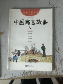 幼学启蒙丛书：中国寓言故事（有磕碰如图）随机发货