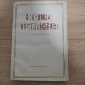 论《关于建国以来党的若干历史问题的决议》