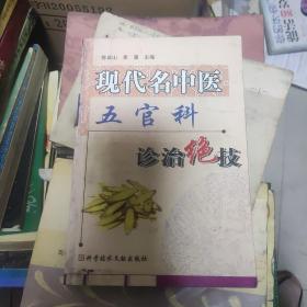 现代名中医五官科诊治绝技