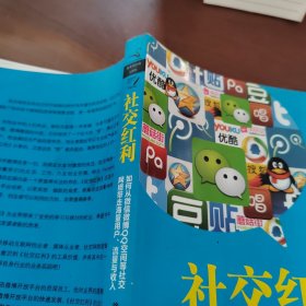 社交红利：如何从微信微博QQ空间等社交网络带走海量用户、流量与收入