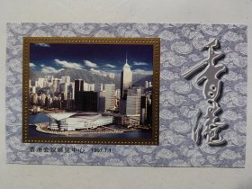 香港会议展览中心 1997.7.1 纪念张