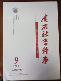广西社会科学2023年第9期