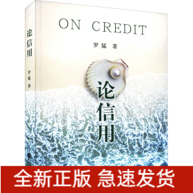 論信用