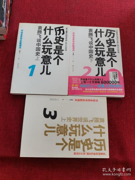 历史是个什么玩意儿1：袁腾飞说中国史 上