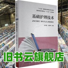 基础护理技术 赵文慧 河南科学技术出版社2019年版 9787534996160